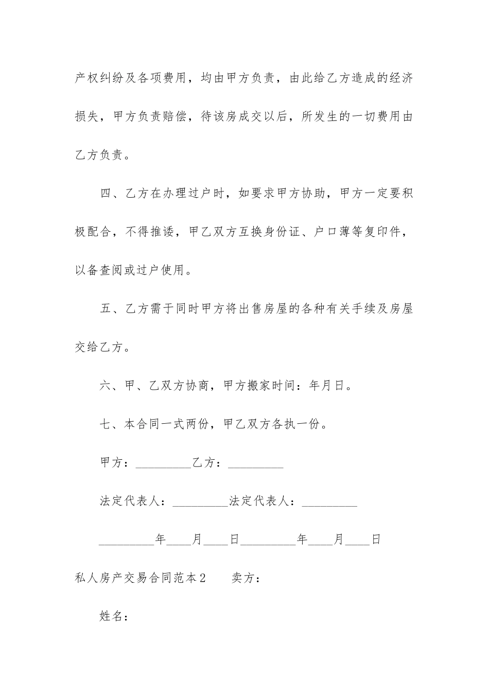 私人房产交易合同范本3篇-双方私下房产交易合同范本_第2页