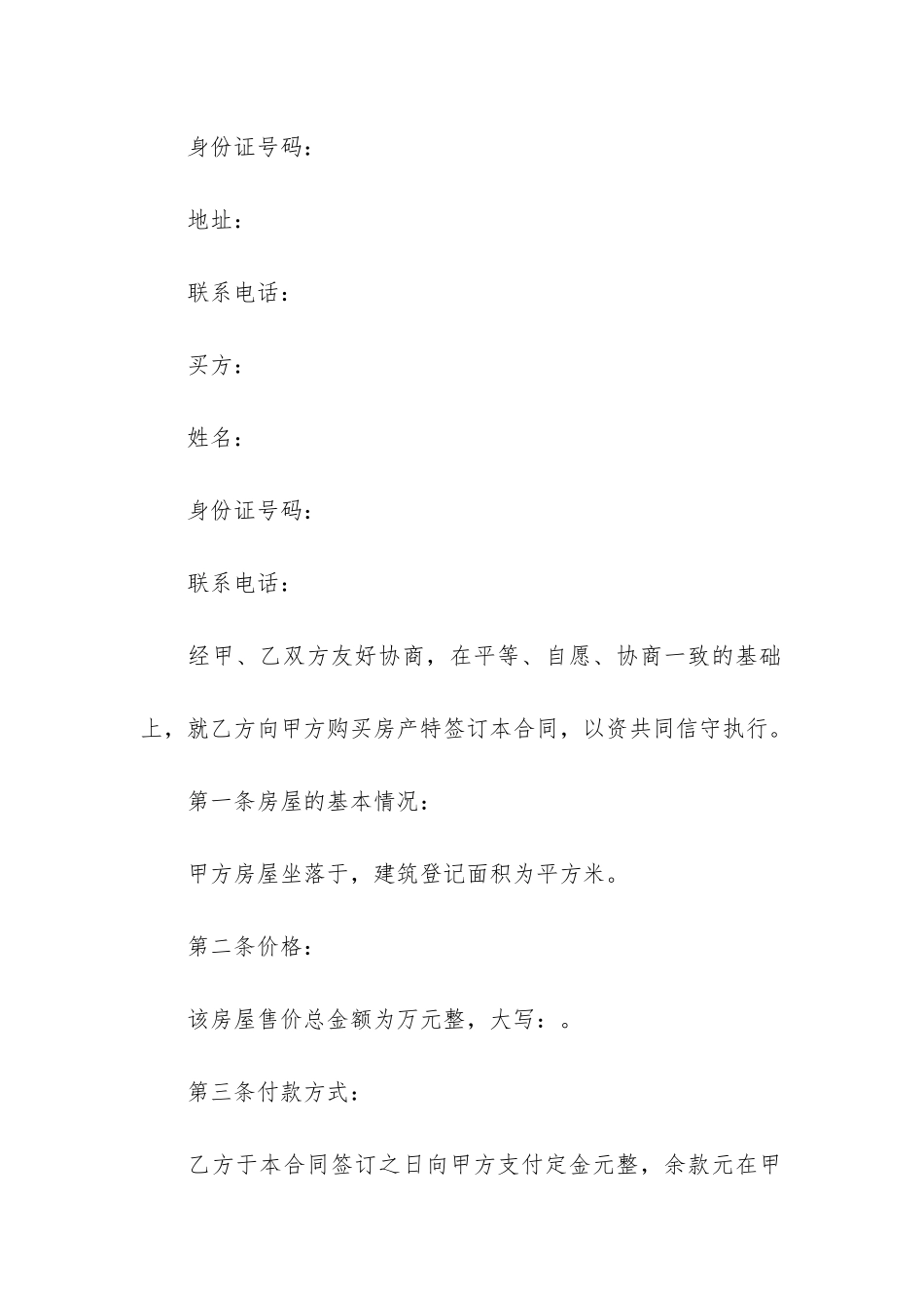 私人房产交易合同范本3篇-双方私下房产交易合同范本_第3页