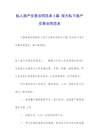 私人房产交易合同范本3篇-双方私下房产交易合同范本