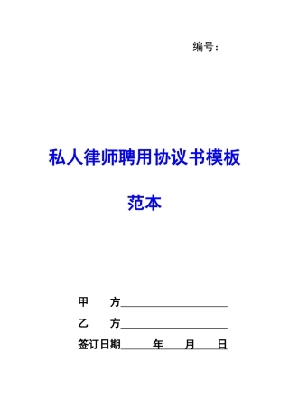 私人律师聘用协议书模板范本-