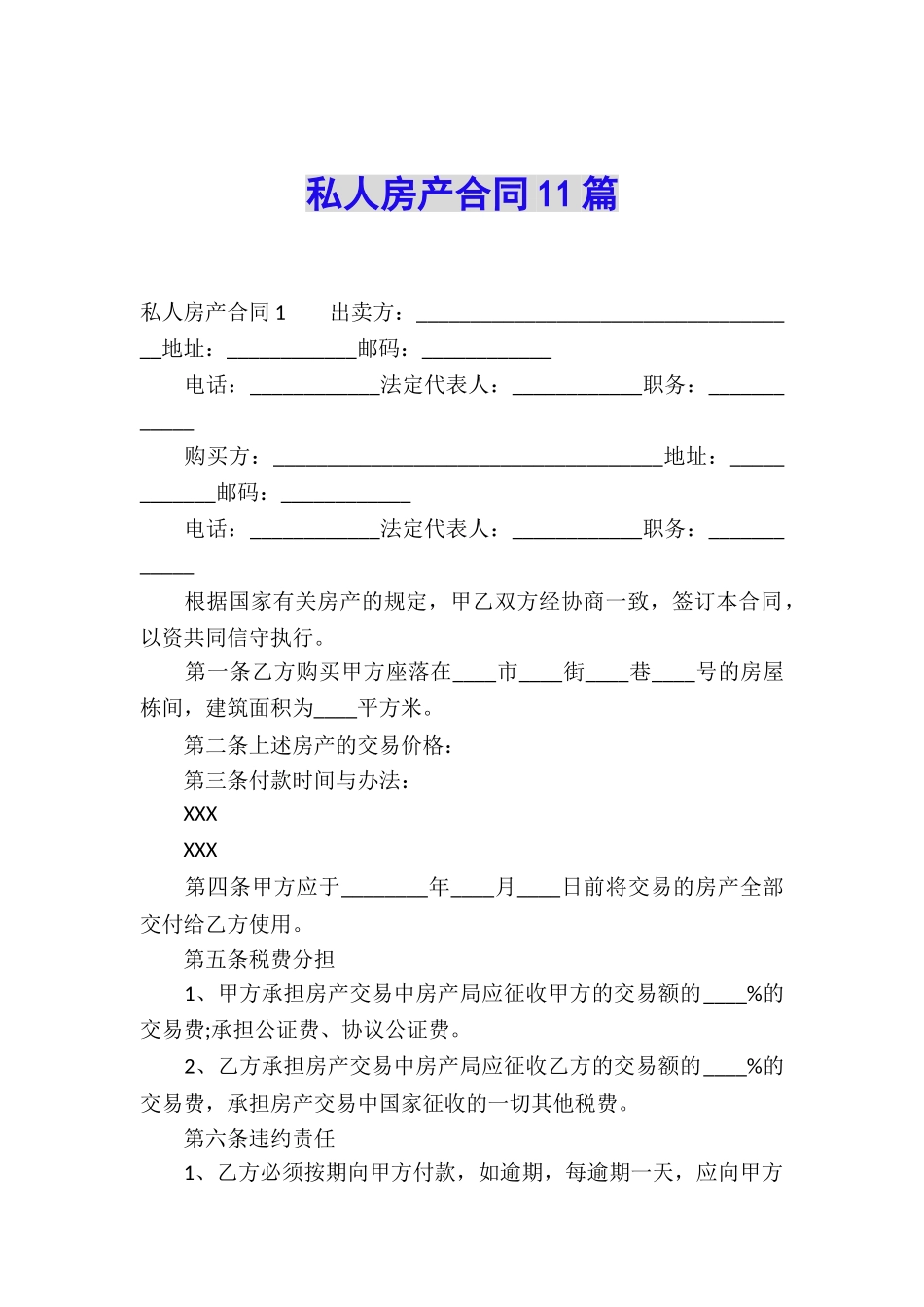 私人房产合同11篇_第1页
