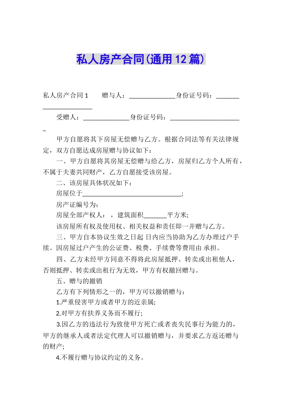 私人房产合同_第1页