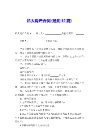 私人房产合同