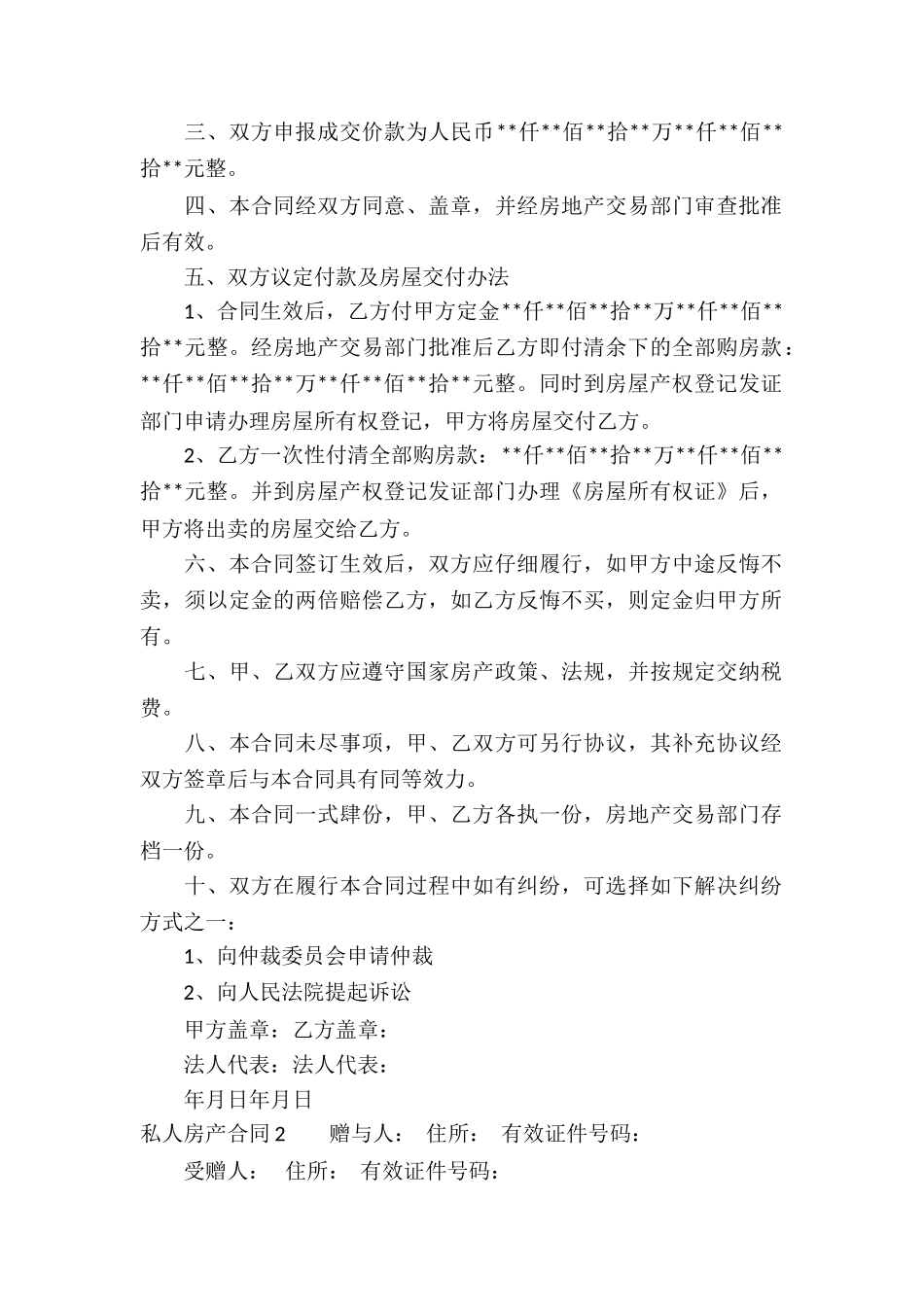 私人房产合同汇编11篇_第2页