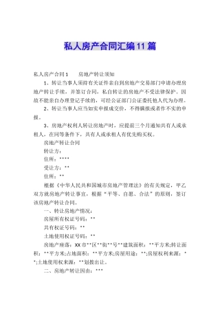 私人房产合同汇编11篇