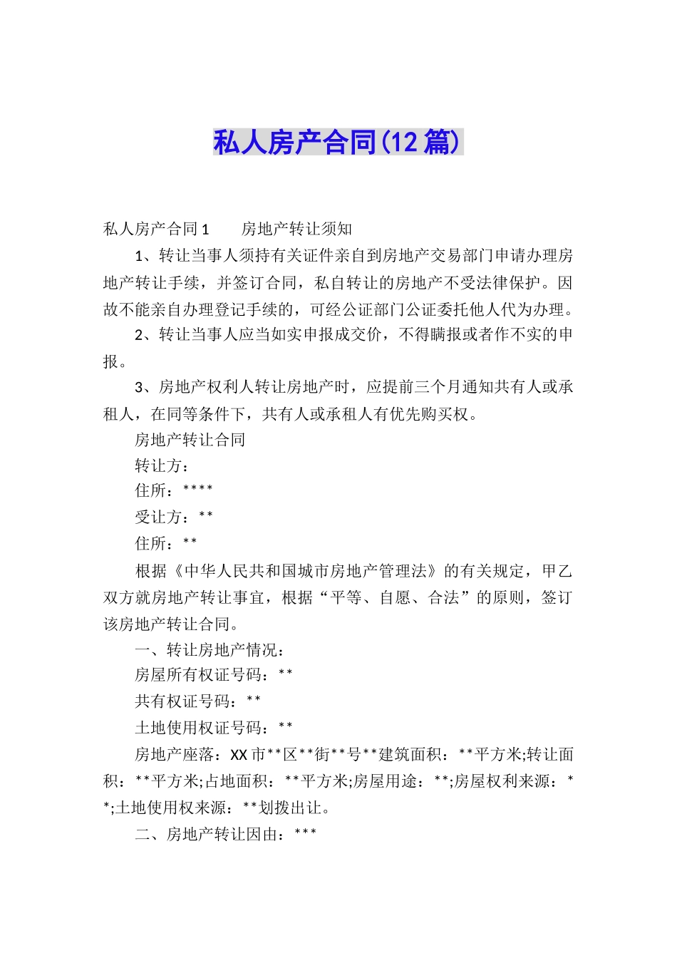 私人房产合同(12篇)_第1页
