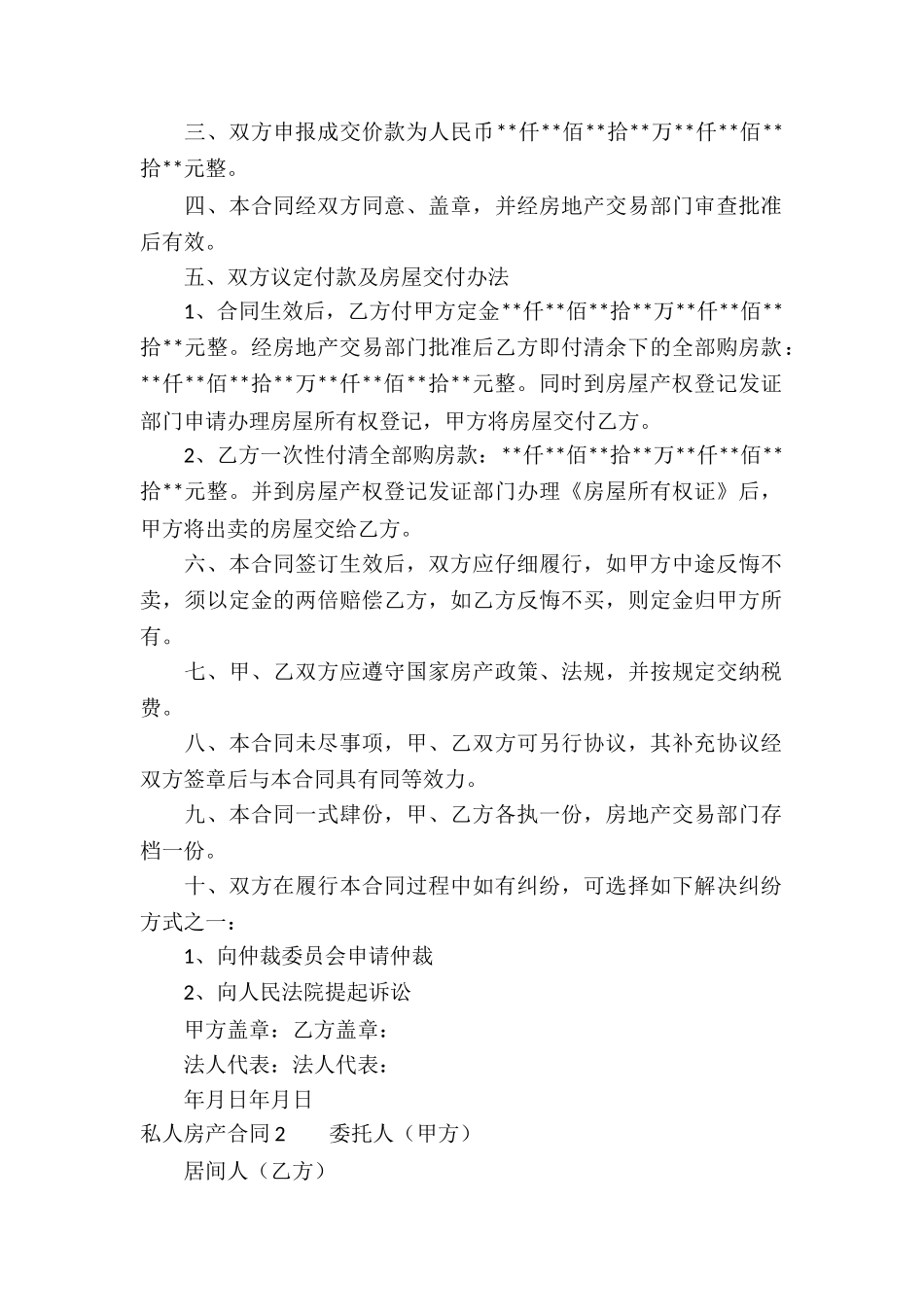 私人房产合同(12篇)_第2页