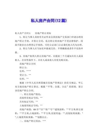 私人房产合同(12篇)