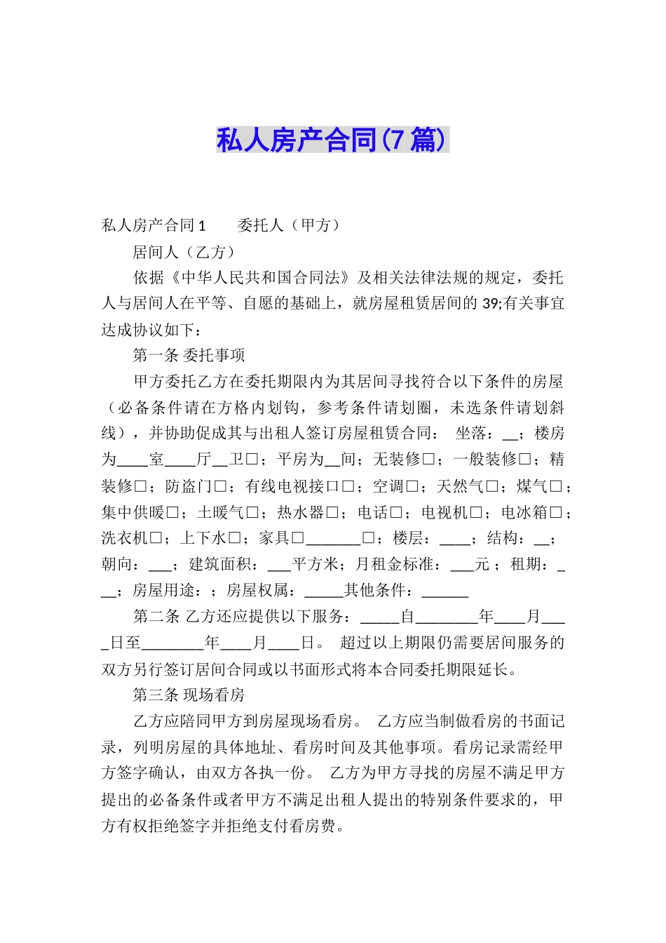 私人房产合同(7篇)_第1页