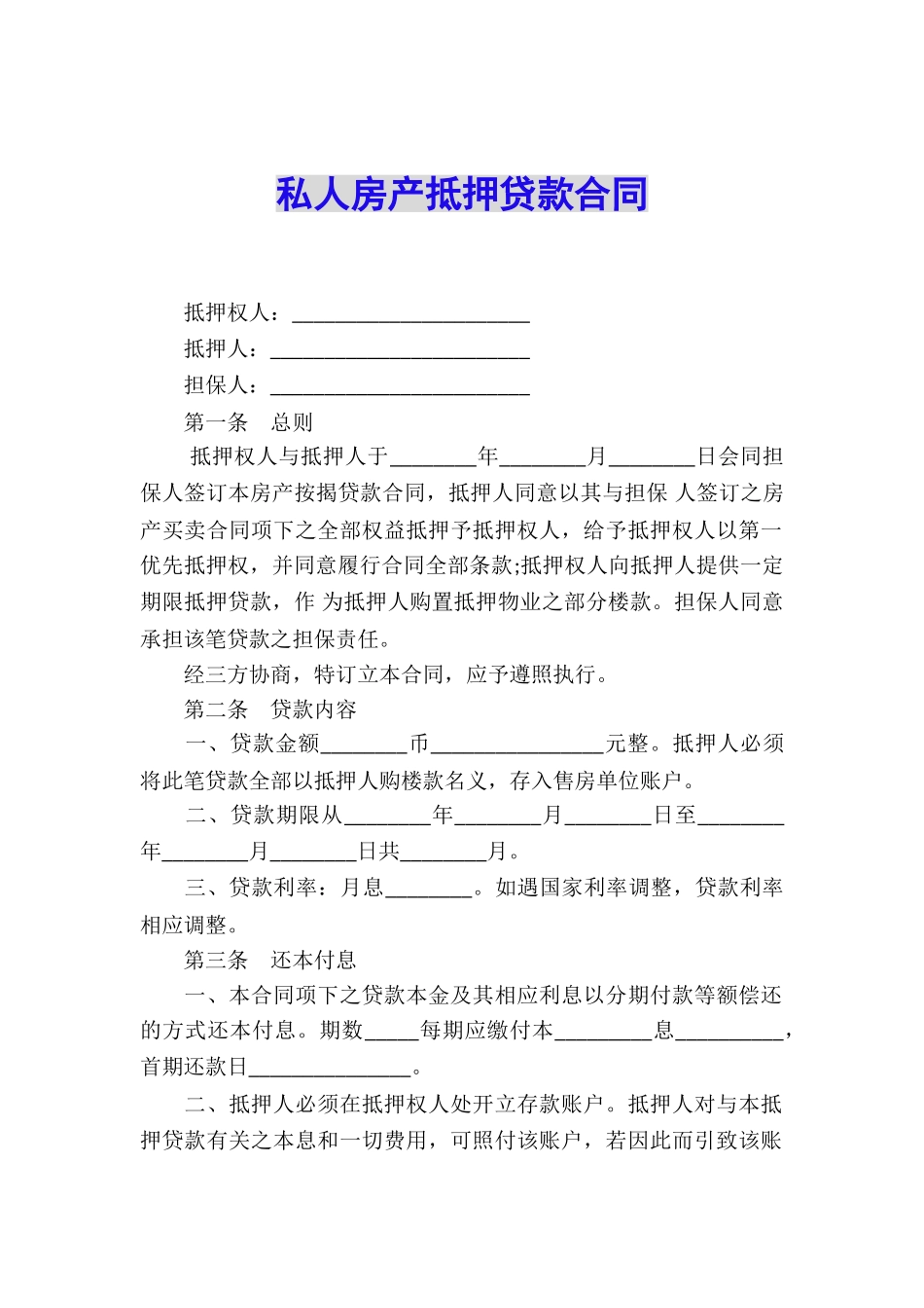 私人房产抵押贷款合同_第1页