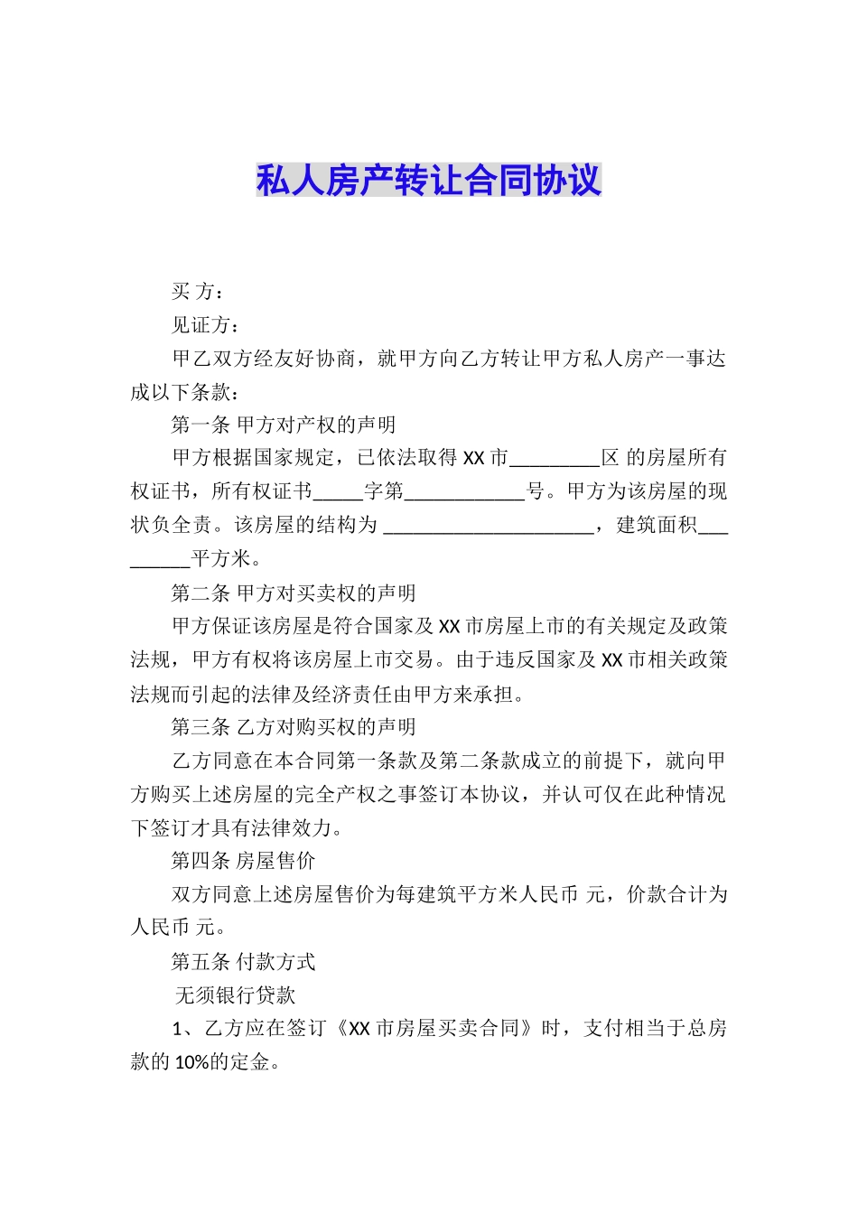 私人房产转让合同协议_第1页