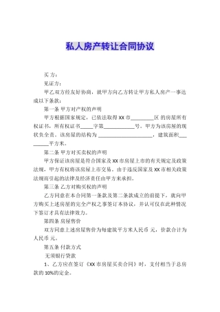 私人房产转让合同协议