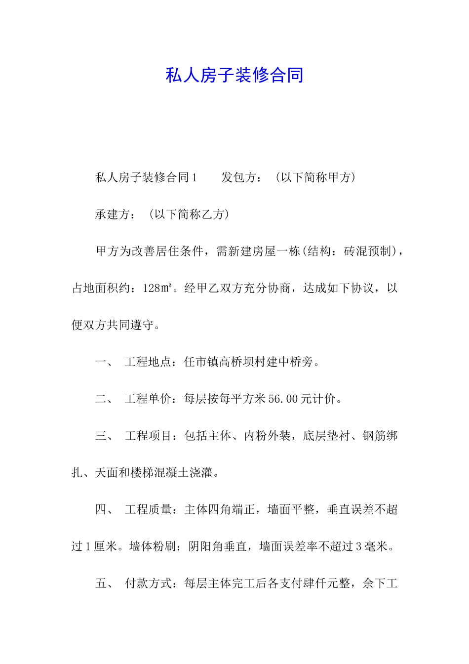私人房子装修合同_第1页