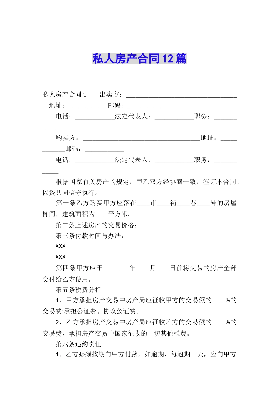 私人房产合同12篇_第1页
