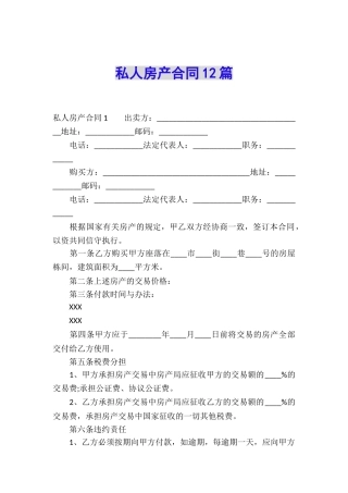 私人房产合同12篇