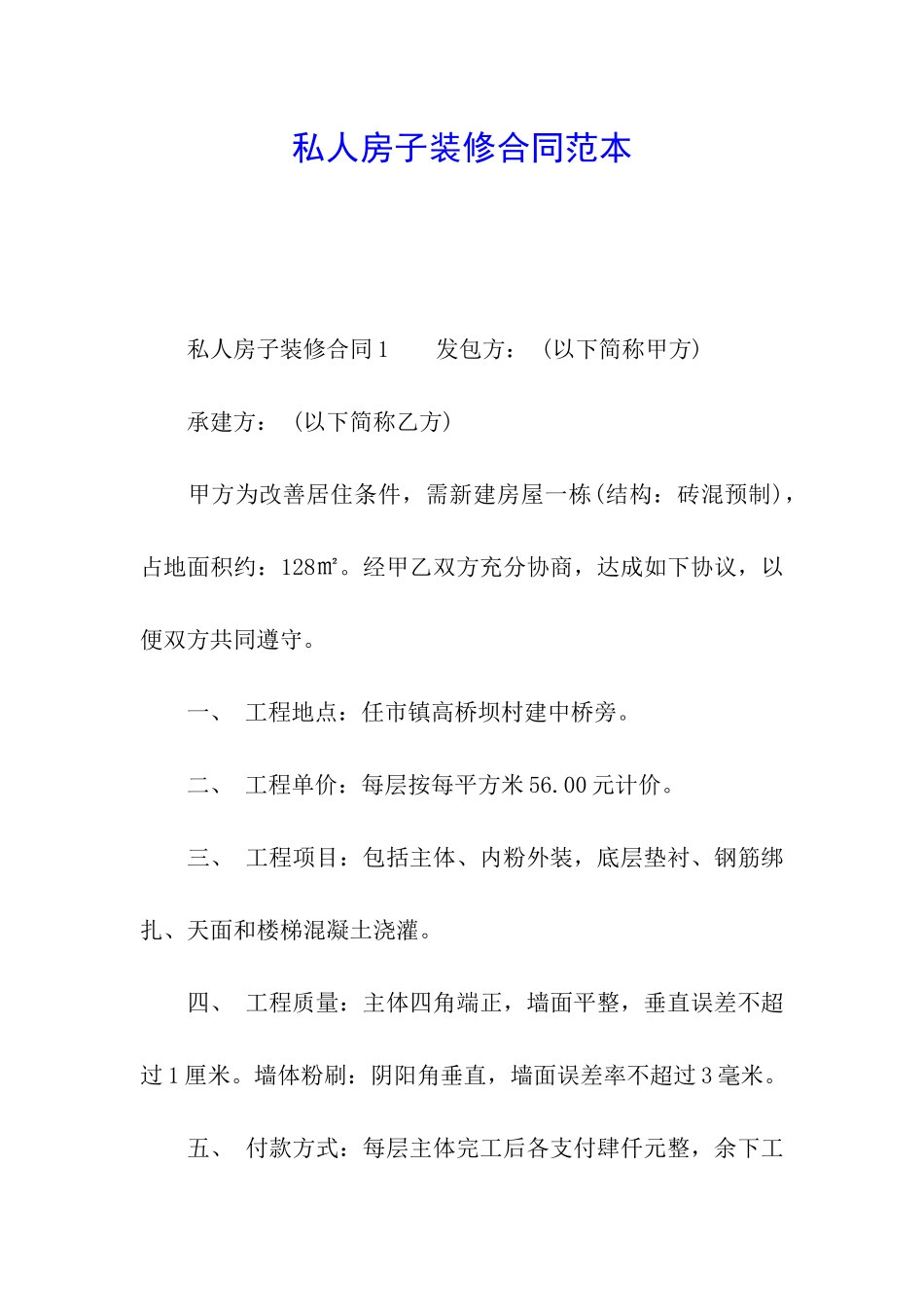 私人房子装修合同范本_第1页