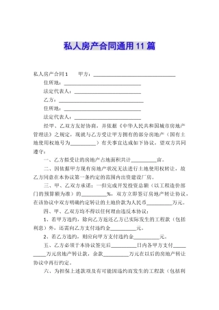 私人房产合同通用11篇