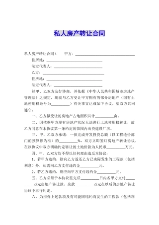 私人房产转让合同