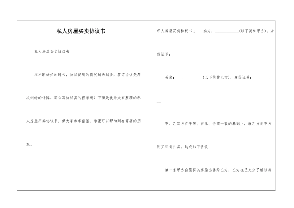 私人房屋买卖协议书_第1页
