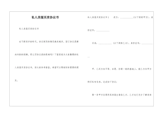 私人房屋买卖协议书