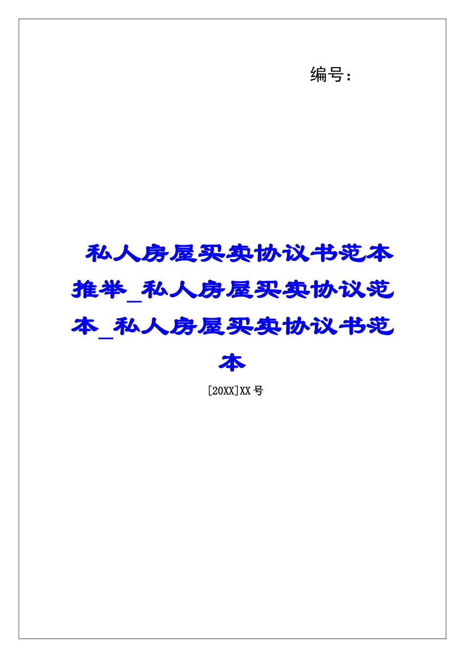 私人房屋买卖协议书范本推荐私人房屋买卖协议范本私人房屋买卖协议书范本_第1页