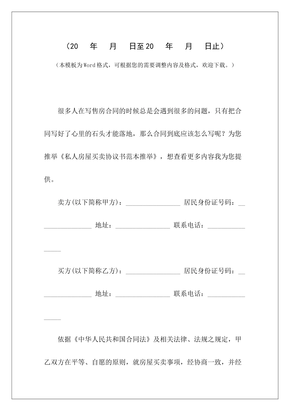 私人房屋买卖协议书范本推荐私人房屋买卖协议范本私人房屋买卖协议书范本_第2页