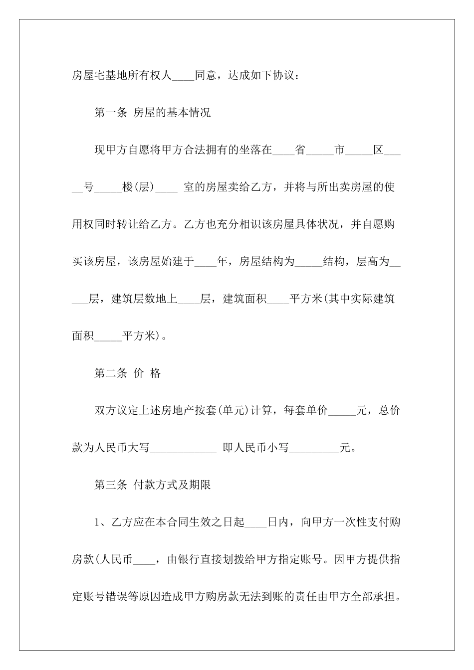 私人房屋买卖协议书范本推荐私人房屋买卖协议范本私人房屋买卖协议书范本_第3页