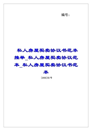 私人房屋买卖协议书范本推荐私人房屋买卖协议范本私人房屋买卖协议书范本