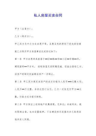 私人房屋买卖合同-