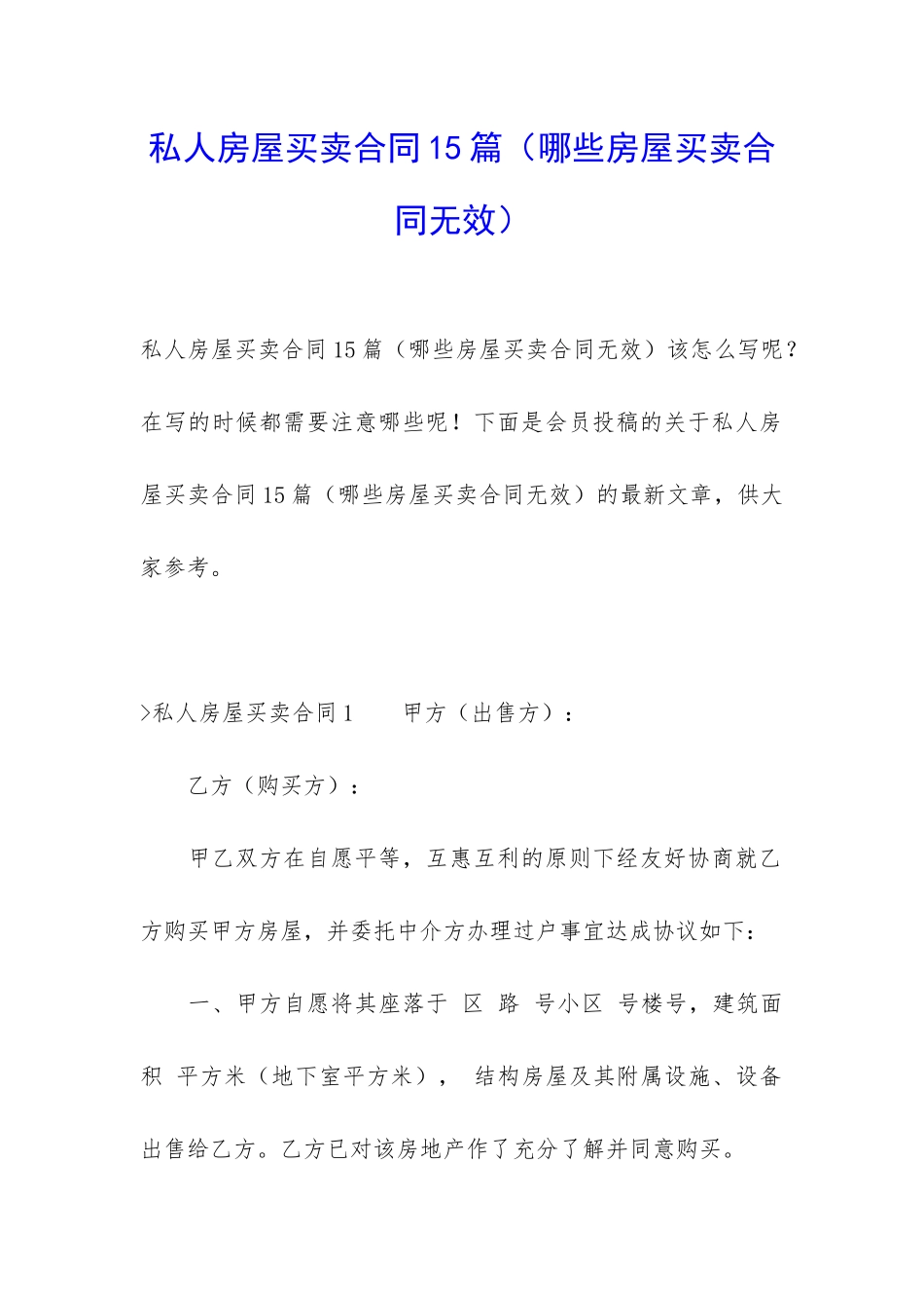 私人房屋买卖合同15篇_第1页