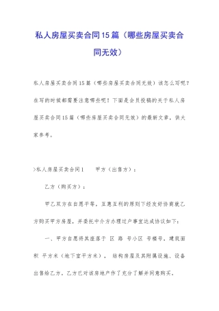 私人房屋买卖合同15篇