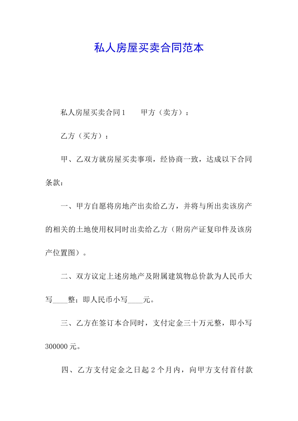 私人房屋买卖合同范本_第1页