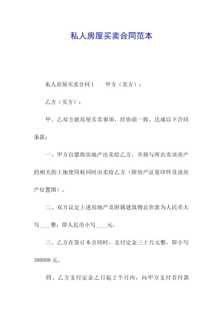 私人房屋买卖合同范本