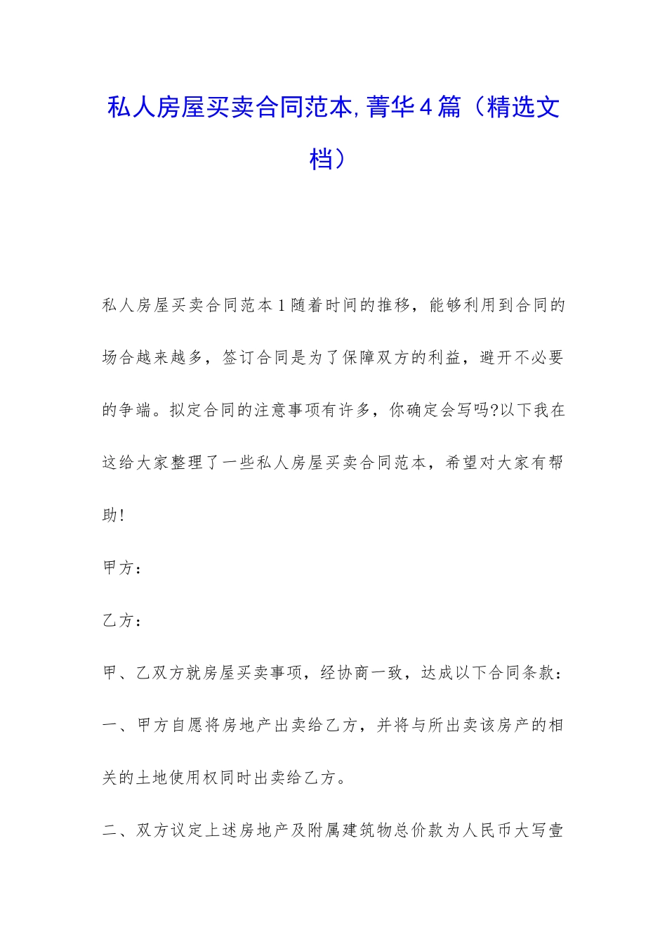 私人房屋买卖合同范本-菁华4篇_第1页