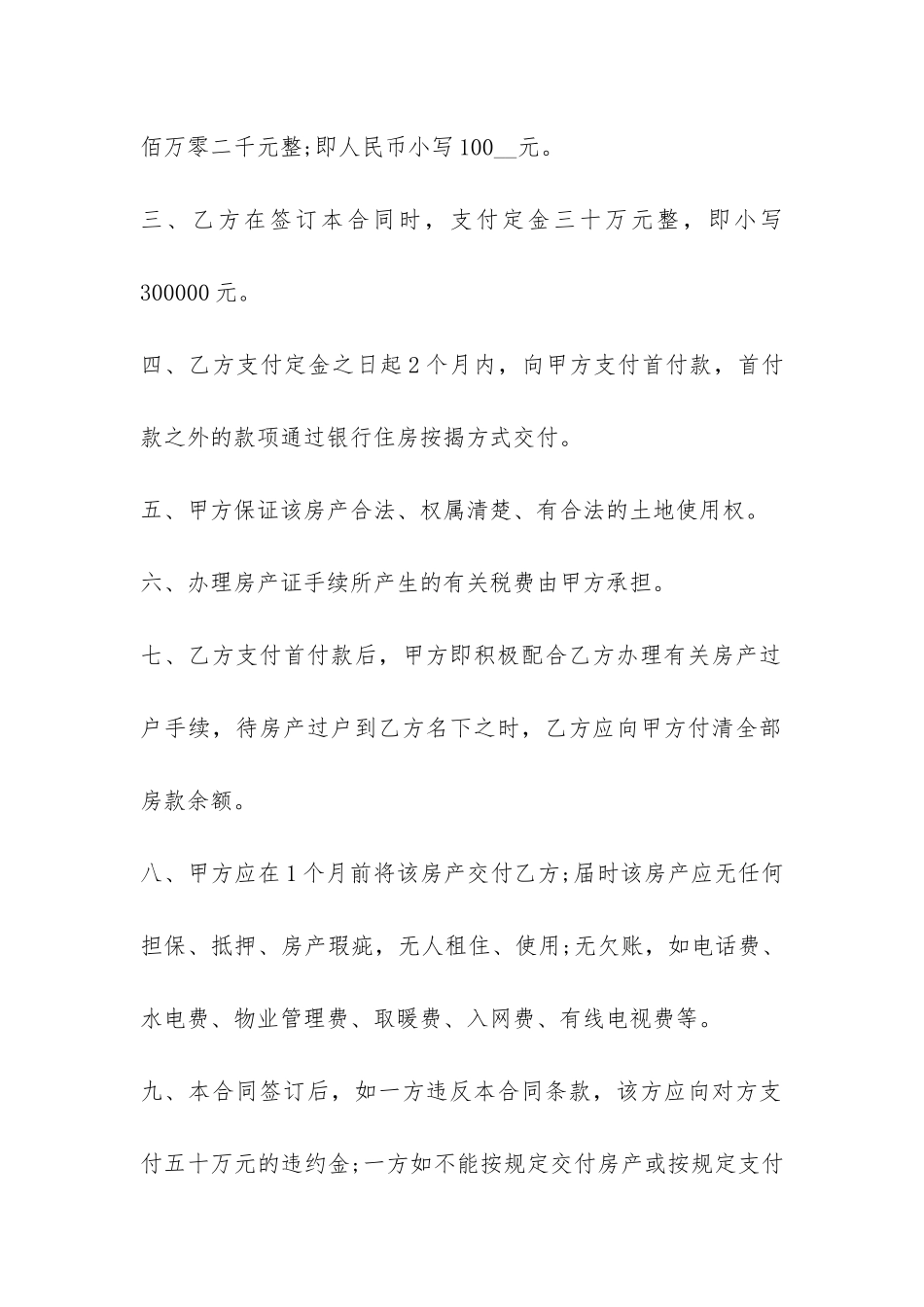 私人房屋买卖合同范本-菁华4篇_第2页