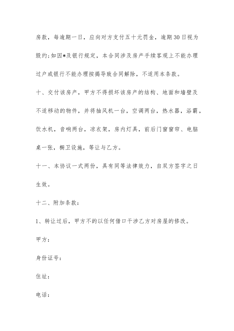 私人房屋买卖合同范本-菁华4篇_第3页