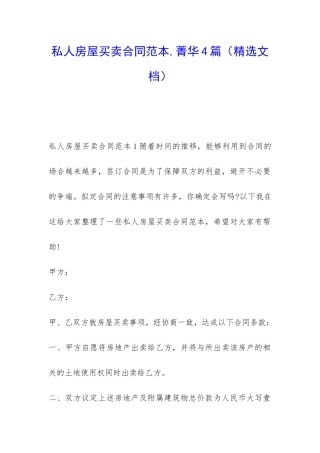 私人房屋买卖合同范本-菁华4篇