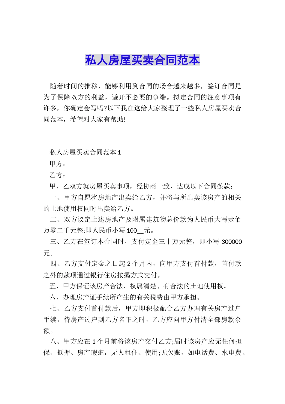 私人房屋买卖合同范本_第1页