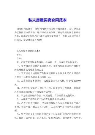 私人房屋买卖合同范本