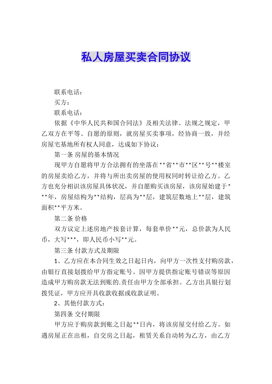 私人房屋买卖合同协议_第1页