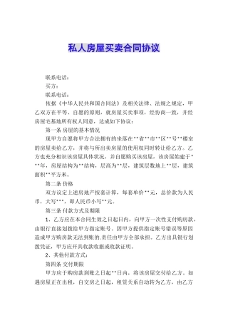 私人房屋买卖合同协议