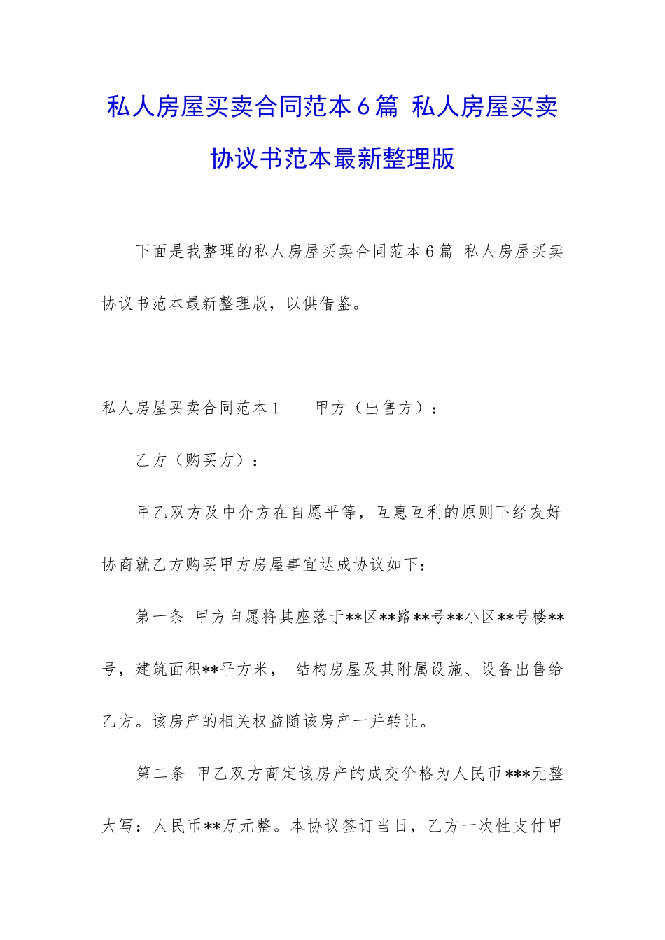 私人房屋买卖合同范本6篇-私人房屋买卖协议书范本最新整理版_第1页