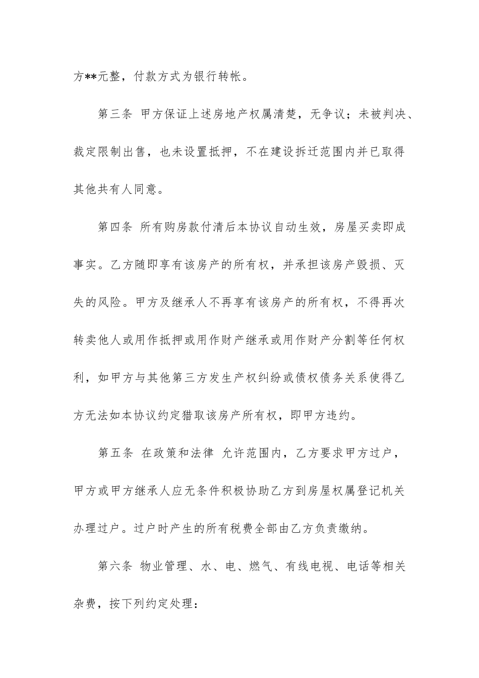 私人房屋买卖合同范本6篇-私人房屋买卖协议书范本最新整理版_第2页