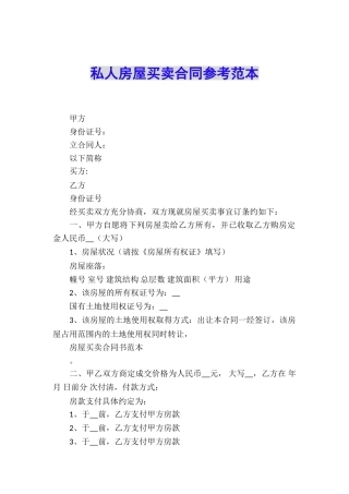私人房屋买卖合同参考范本