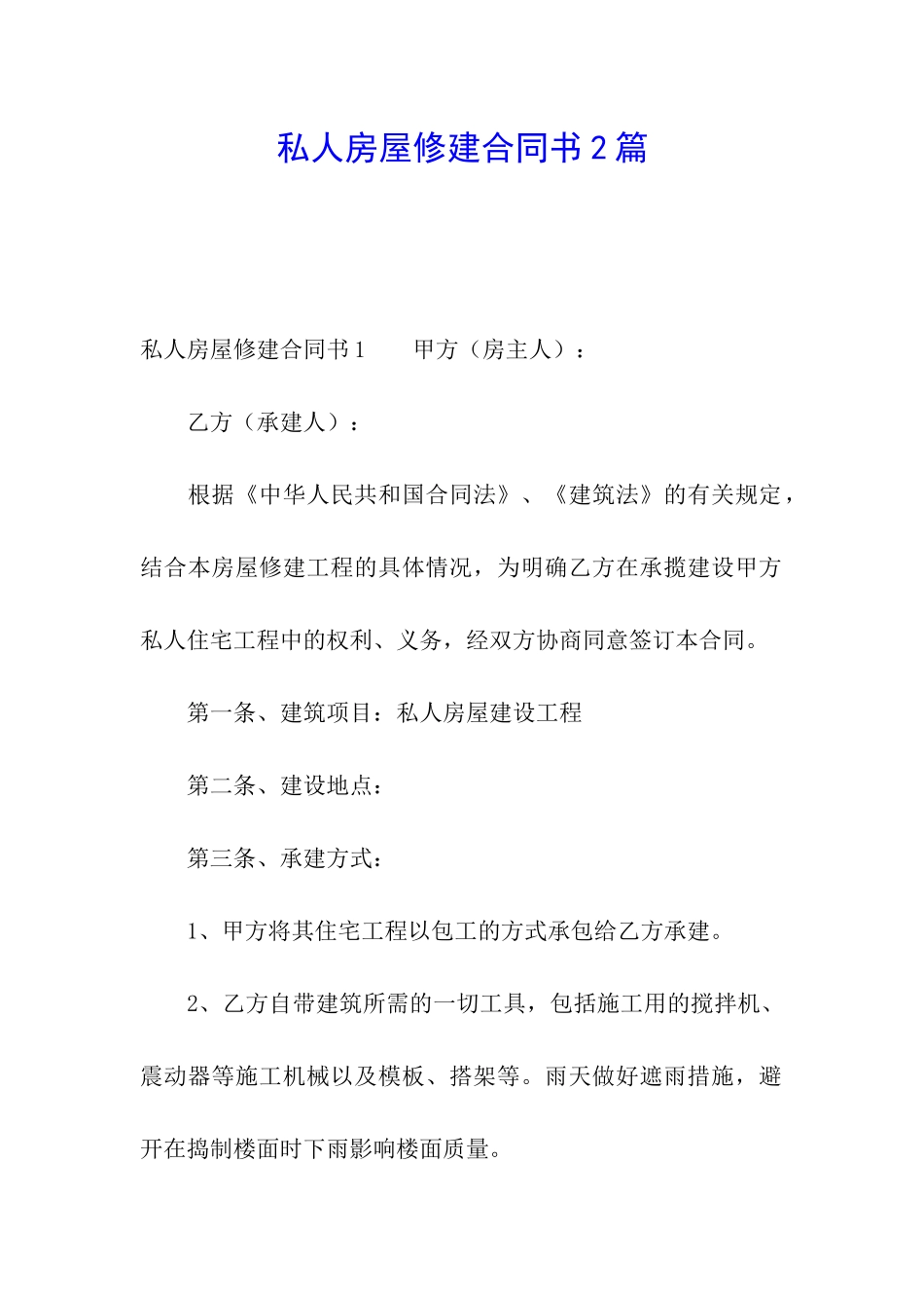 私人房屋修建合同书2篇_第1页