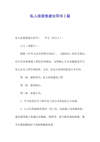 私人房屋修建合同书2篇