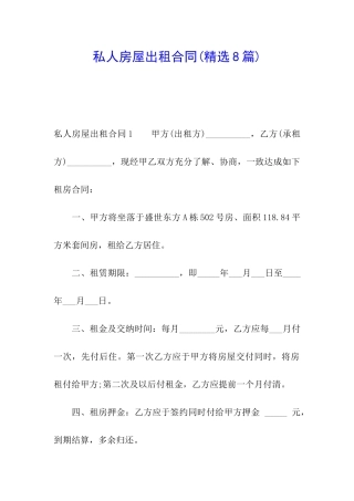 私人房屋出租合同(精选8篇)