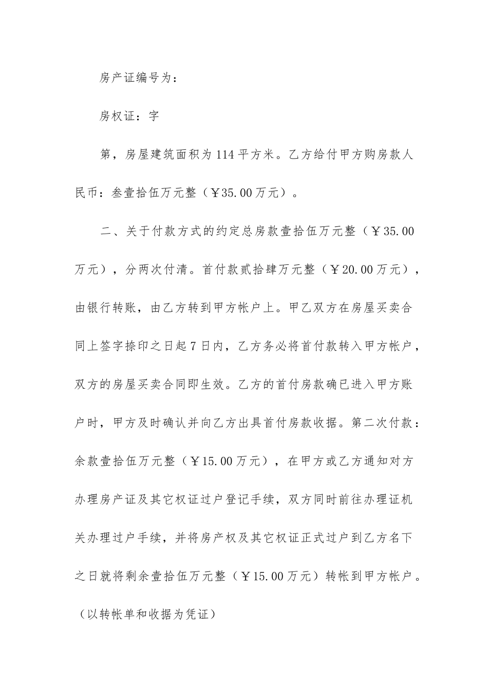 私人房屋买卖合同合集15篇_第2页