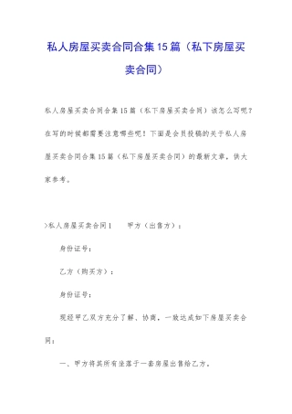 私人房屋买卖合同合集15篇