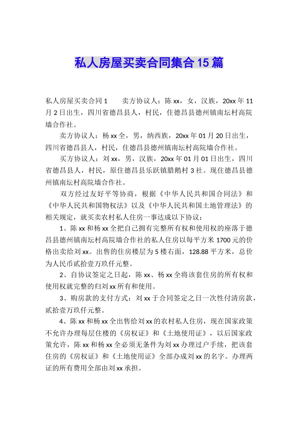 私人房屋买卖合同集合15篇_第1页